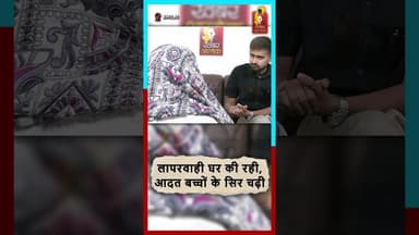 माता-पिता की लापरवाही बच्चों को नशे की राह पर ले जा रही है। समय रहते संभलें #NashaMukt #Awareness