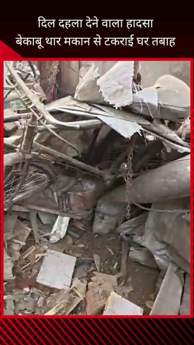 फरीदाबाद: मुजेसर में बेकाबू थार मकान से टकराई, घर तबाह, एक व्यक्ति गंभीर रूप से घायल