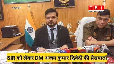 Rampur News | SIR को लेकर जिला अधिकारी अजय कुमार द्विवेदी की प्रेसवार्ता, ज़रूर सुने IMPORTENT
#rampur #RampurNews #DMR...
