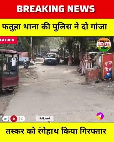 फतुहा थाना की पुलिस ने 2 गांजा तस्कर को रंगेहाथ किया गिरफ्तार