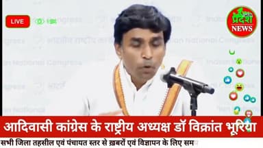 #congress #partiके#adivasi #rashtriy #adhyaksh #doctor #vikrantbhuria #viralvideo #jhabua #hindinews
