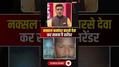 नक्सली कमांडर बारसे देवा ऊर्फ चैतू कर सकता है सरेंडर। #sukma #cgnaxal #naxalsurrender #barsedeva