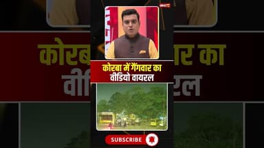 कोरबा में 2 गुटों के बीच गैंगवार की वीडियो वायरल। #korba #cgviralvideos #korbagangwarnews