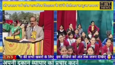 श्री सनातन धर्म वरिष्ठ माध्यमिक विद्यालय के 37वें #खेलोत्सव का आज #हर्षोल्लास के साथ हुआ समापन