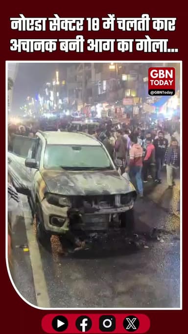 नोएडा सेक्टर-18: चलती कार अचानक आग का गोला बनी, अफरा-तफरी मची
#NoidaBreaking #NoidaNews #Sector18 #MovingCarFire