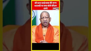 श्री सत्य साई बाबा की जन्म शताब्दी पर क्या बोले सीएम योगी #samarindia #yogiadityanath