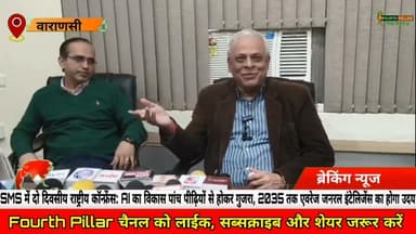 Varanasi: SMS में दो दिवसीय राष्ट्रीय कॉन्फ्रेंस का हुआ आयोजन, AI पर हुआ चर्चा #kashi #reel #viral