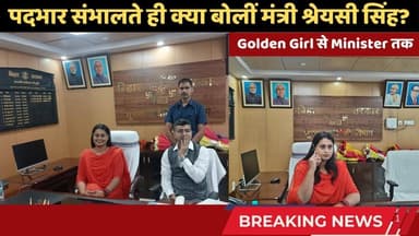 श्रेयसी सिंह ने संभाला IT और खेल मंत्रालय का पदभार | गोल्डन गर्ल से मिनिस्टर तक #jamuinews #trending