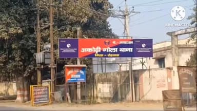 अकोढ़ी गोला: अकोढीगोला थाना पुलिस ने अभियुक्त को गिरफ्तार कर न्यायिक हिरासत में भेजा