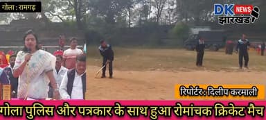 गोला पुलिस और गोला पत्रकार के साथ हुआ रोमांचक क्रिकेट मैच #dknewsjharkhand