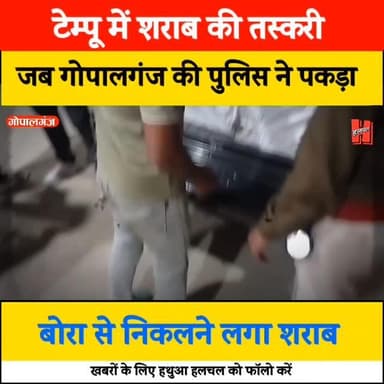 टेम्पू से शराब की तस्करी, पुलिस ने पकड़ा तो निकलने लगा बोरे से शराब 🙄🙄🙄
#gopalganj #news #viral #crimenews #bignews #big...