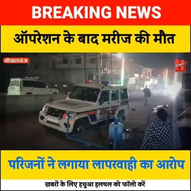 गोपालगंज शहर में हर्निया ऑपरेशन के बाद मरीज की संदिग्ध मौत, परिजनों का हंगामा
#Gopalganjnews #gopalganj #न्यूज #topcri...