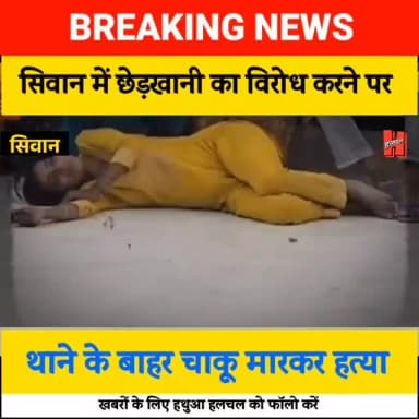 😭😭
सिवान में बहन के साथ छेड़खानी का विरोध करने पर थाने के बाहर भाई की चाकू मारकर हत्या
#siwan #news #crimenews #bignews...