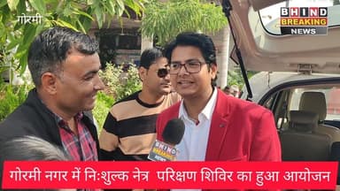 गोरमी नगर के आरके मैरिज गार्डन में निःशुल्क नेत्र परिक्षण शिविर का हुआ आयोजन।
#bhindbrekingnews