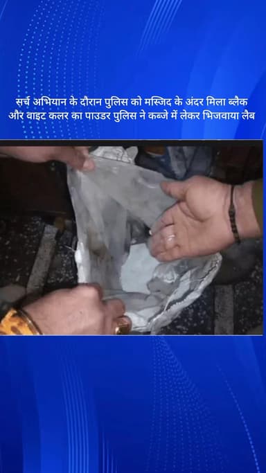 फरीदाबाद: डाबुआ कॉलोनी में सर्च अभियान के दौरान पुलिस को मस्जिद के अंदर मिला संदिग्ध पाउडर, कब्जे में लिया