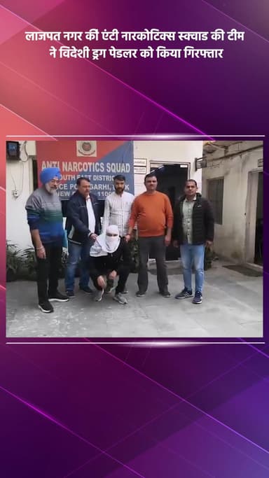 डिफेन्स कॉलोनी: लाजपत नगर में एंटी नारकोटिक्स स्क्वाड ने एक विदेशी ड्रग पेडलर को किया गिरफ्तार