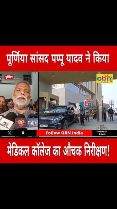 पूर्णिया सांसद पप्पू यादव ने मेडिकल कॉलेज की बदहाल व्यवस्था पर जताई नाराजगी ।
#Purnea #PappuYadav #PurneaNews #Governme...