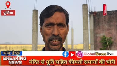 ठाकुर बाड़ी मंदिर से मूर्तियाँ व कीमती सामान चोरी,ग्रामीणों में आक्रोश,जांच में जुटी पुलिस
#ranipatra #PurniaNews #Glob...