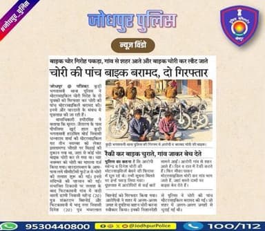 जनता की सेवा और अपराध की रोकथाम के लिए प्रतिबद्ध है| #जोधपुर_पुलिस
#Jodhpur