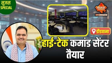 #didwana :- डीडवाना में महिलाओं को मिलेगी बेहतर सुरक्षा | Sujas Special | Sujas Samachar