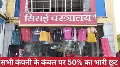 सिसई वस्त्रालय सभी कंबल पर दे रहा 50% का भारी छूट, खरीदने के लिए ग्राहकों की लग रही भीड़।