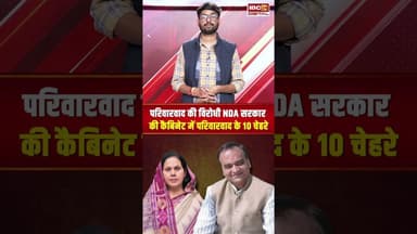 परिवारवाद की विरोधी NDA की Nitish Kumar सरकार में परिवारवाद के 10 चेहरे #shorts #nda #nitishkumar