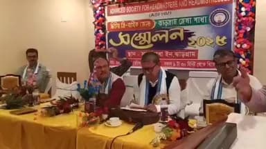 ঝাড়গ্রাম: অ্যাডভান্স সোসাইটি ফর হেডমাস্টার্স এন্ড হেডমিস্ট্রেসর্সদের দ্বিতীয় ত্রি বার্ষিক জেলা সম্মেলন আয়োজিত হয় ঝাড়গ্রামে