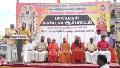காஞ்சிபுரம்: காஞ்சிபுரம் வரதராஜ பெருமாள் கோவிலில் நடைபெறும் நிர்வாக சீர்கேடு, ஆகம விதிமுறைகளையும் கண்டித்து கண்டன ஆர்ப்பாட்டம்