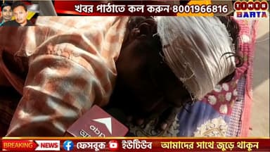 গড়বেতাই জমি নিয়ে বিবাদ কে কেন্দ্র করে মারামারি লাঠি দিয়ে আঘাত ব্যক্তিকে।