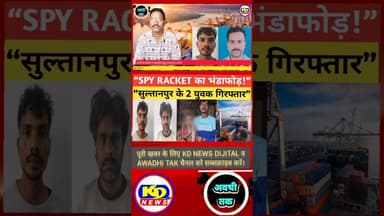 सुल्तानपुर से पाकिस्तान तक जासूसी नेटवर्क! #shortsfeed #reels #kdnewsdijital #awadhitak #kdnews