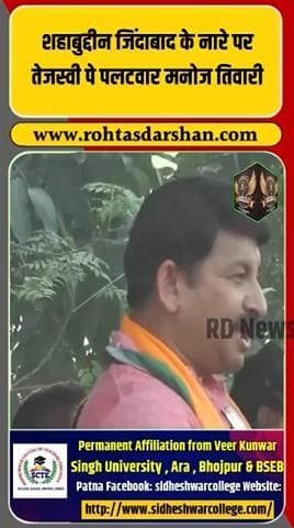 “शहाबुद्दीन जिंदाबाद” के नारों पर मनोज तिवारी ने तेजस्वी यादव पर बोला तीखा हमला! #BreakingNews #BiharNews #ManojTiwari #TejashwiYadav #Shahabuddin