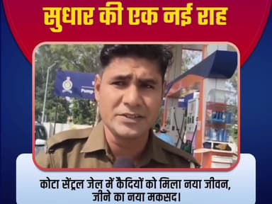 Follow.. कोटा में सेंट्रल जेल में सुधार की एक नई राह, कैदियों को मिल रहा नया जीवन, जीने का नया मकसद
Rajasthan Police #po...