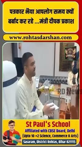 मंत्री पदभार लेते ही दीपक प्रकाश का बयान: “पत्रकार भैया… समय क्यों बर्बाद कर रहे?” #BreakingNews #BiharNews #DipakPrakash #Politics #RDNewsNetwork