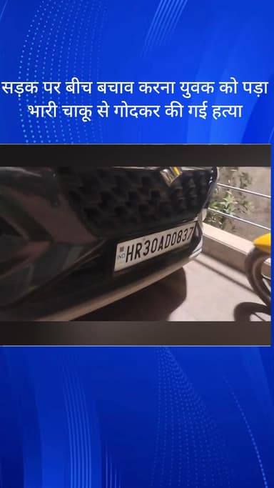 फरीदाबाद: फरीदाबाद सेक्टर 17-18 कट पर बीच-बचाव करने आए युवक को चाकू से गला रेतकर हत्या