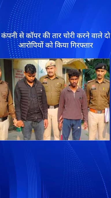 बल्लबगढ़: फरीदाबाद सेक्टर 7 में कंपनी से कॉपर की तार चोरी करने वाले दो आरोपी गिरफ्तार