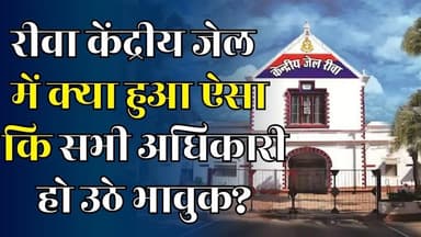 रीवा जेल में हुआ चौंकाने वाला वाक़या, जेल अधीक्षक ने पेश की इंसानियत की मिसाल
#vindhyatimes #rewanews #satnanews #shahd...