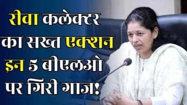 रीवा कलेक्टर सख्त, लापरवाही पर गिरेगी गाज, 5 बीएलओ सस्पेंड!
#RewaNews #CollectorPratibhaPal #ElectionDuty #BLOSuspended...