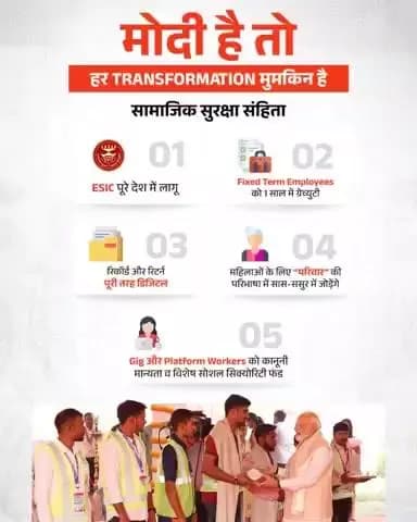 सरकार ने चार श्रम संहिताओं को लागू कर दिया है। इस ऐतिहासिक कदम ने पुराने और जटिल श्रम कानूनों को चार आसान और व्यापक संहिताओं में बदलकर श्रम व्यवस्था को अधिक स्पष्ट, सरल और कार्यबल -अनुकूल बनाया है।#श्रमेव_जयते
#ShramevJayate