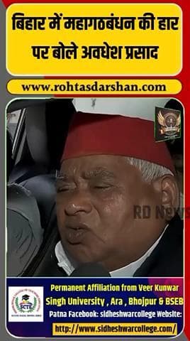 महागठबंधन की हार पर अवधेश प्रसाद का बयान सामने आया है। #BreakingNews #AvdheshPrasad #Mahagathbandhan #BiharNews #Election2025 #RDNnews