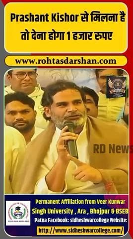 प्रशांत किशोर से मिलने के लिए अब देना होगा ₹1000 रुपए। #BreakingNews #PK #PrashantKishor #BiharNews #PoliticalUpdate #RDNews #Election