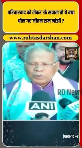 परिवारवाद पर सवाल उठे तो जीतन राम मांझी ने दे दिया बड़ा बयान! #BreakingNews #BiharPolitics #ManjhiStatement #Parivarvad #RDNews