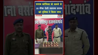 शराब कोचिया के कब्जे से 18 पौवा देशी शराब को पुंलिस ने किया जप्त #ytshorts #viral #shortviral #yt