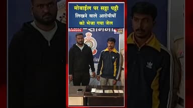 मोबाईल पर सट्टा पट्टी लिखने वाले आरोपीयों को भेजा गया जेल #ytshorts #viral #ytviral #yt #shorts