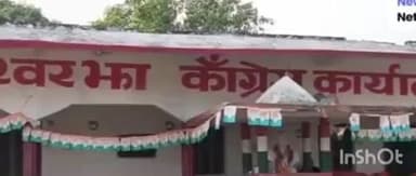 बेनीपट्टी: बेनीपट्टी विधानसभा में कांग्रेस की हार के बाद कार्यकर्ताओं की समीक्षा बैठक आयोजित