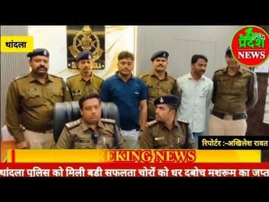 #thandla #sdop नामदेव फिर सुर्खियों मे,डेढ़ लाख के माल सहित पकड़ा#jhabua #police की सफलता#viralvideo