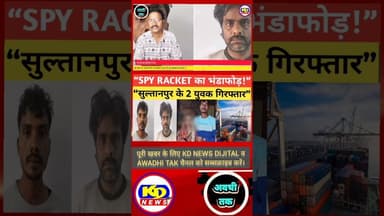 सुल्तानपुर से पाकिस्तान तक जासूसी नेटवर्क! #shortsfeed #reels #kdnewsdijital #awadhitak #kdnews