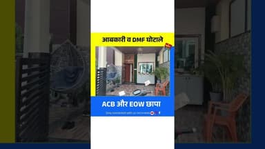 आबकारी व DMF घोटाले में बड़ी कार्रवाई, ACB और EOW का एक साथ छापा#padtalnews #ChhattisgarhNews