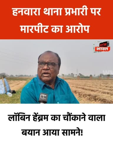 हनवारा थाना प्रभारी पर मारपीट का गंभीर आरोप, लॉबिन हेंब्रम के चौंकाने वाले खुलासे से मचा हड़कंप!
Hemant Soren Office of ...