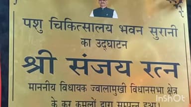 खुंडियां: विधायक संजय रत्न ने सुरानी में पशु चिकित्सालय के नव निर्मित भवन का उद्घाटन किया