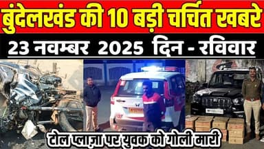 सागर बुंदेलखंड 23 नवम्बर की 10 बड़ी चर्चित खबरे, टोल प्लाज़ा पर युवक को गो-ली मा-री !
#SagarNews #MadhyaPradeshNews #Sag...